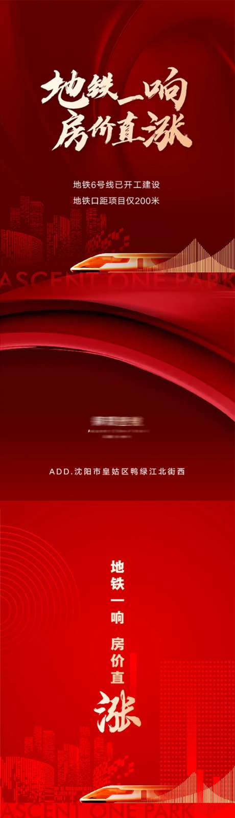 地铁一响房价上涨交通地铁微信海报-采灵感-https://www.cailinggan.com/