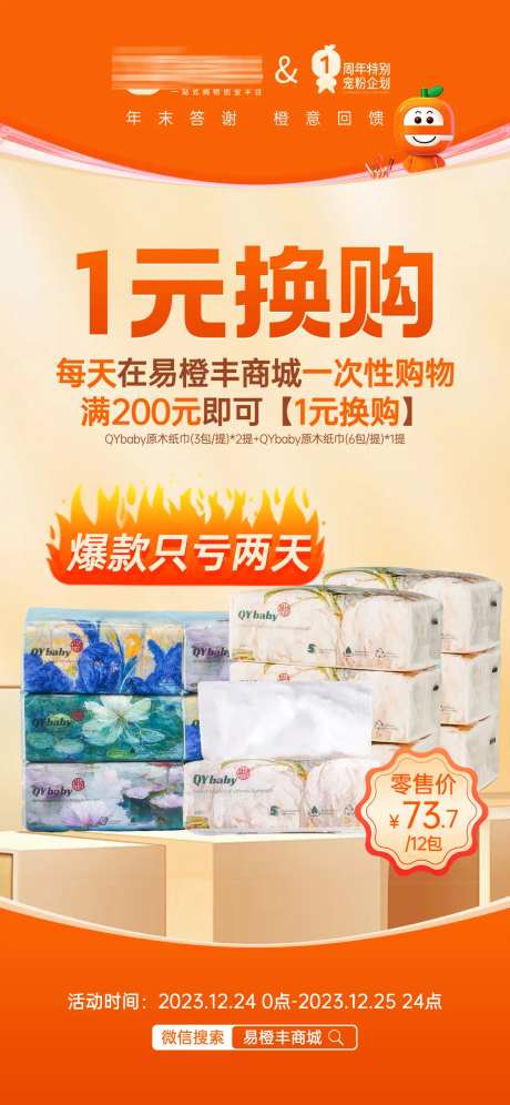 纸巾1元换购活动海报-采灵感-https://www.cailinggan.com/