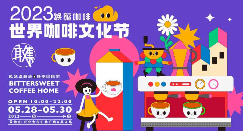 咖啡文化节主视觉-采灵感-cailinggan.com