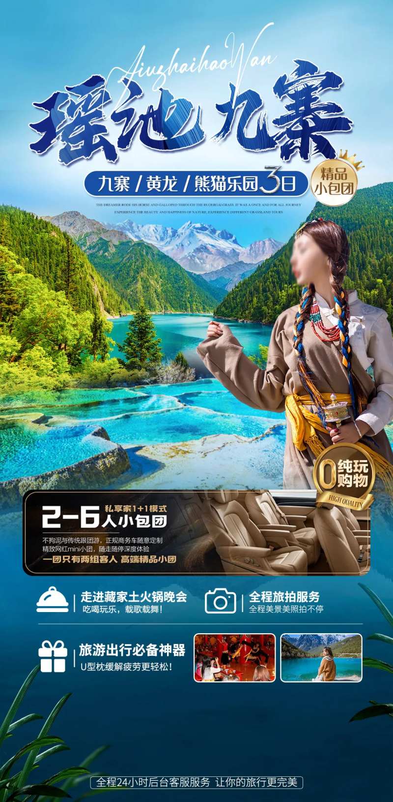 瑶池九寨海报-采灵感-cailinggan.com