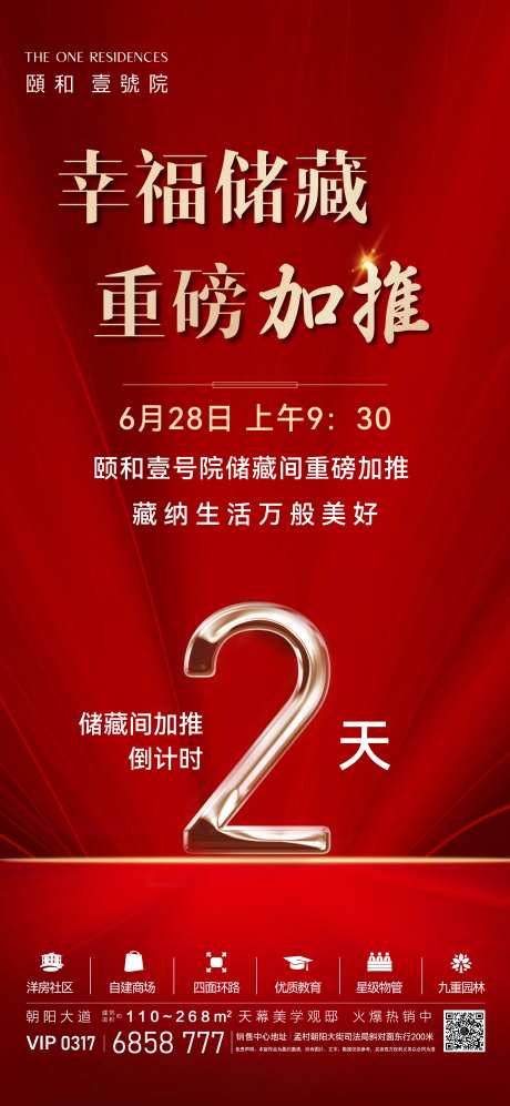 储藏间加推倒计时海报-采灵感-https://www.cailinggan.com/