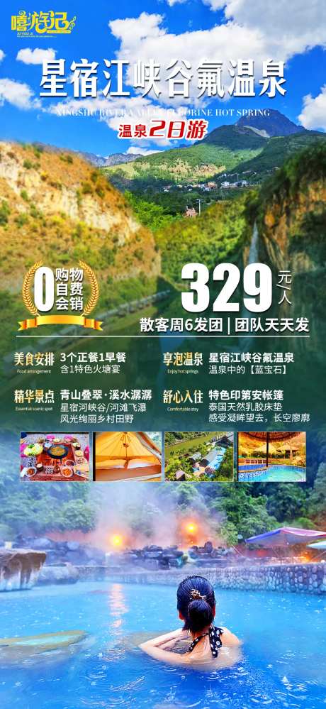 星宿江峡谷旅游海报-采灵感-https://www.cailinggan.com/