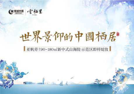 中式地产海报-采灵感-cailinggan.com