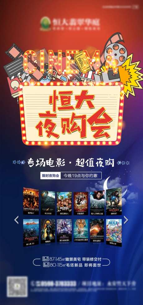 房地产今夜不打烊夜购观影微信海报-采灵感-https://www.cailinggan.com/