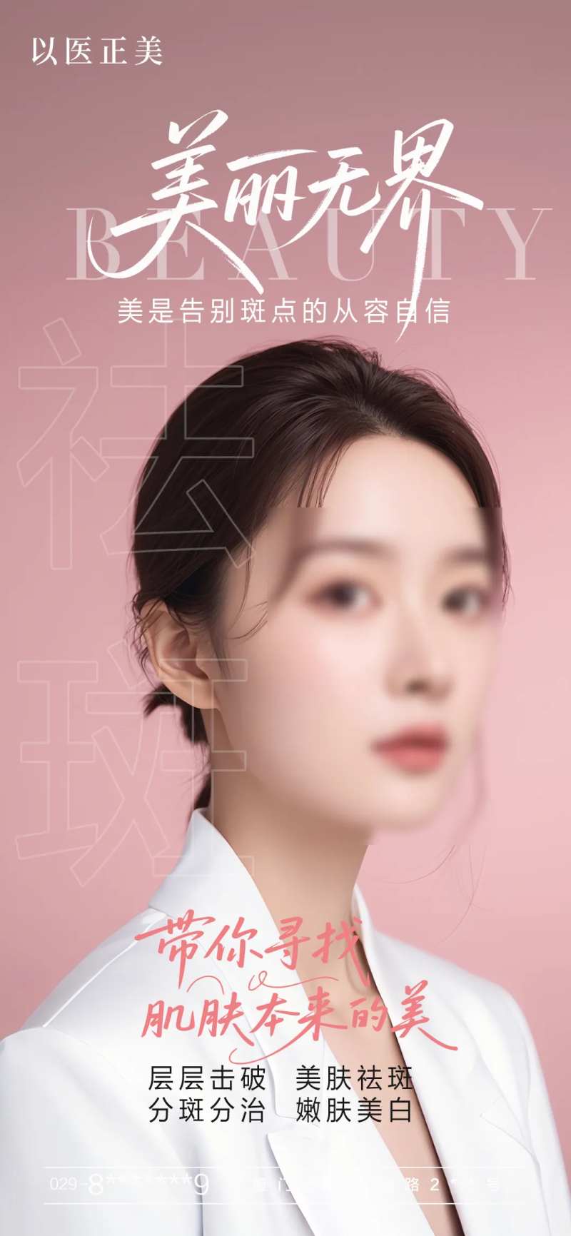 美肤祛斑模特海报-采灵感-cailinggan.com