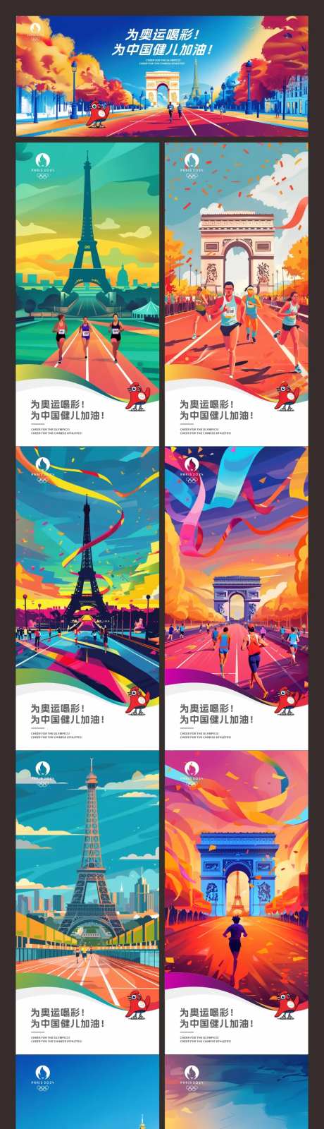 巴黎奥运会助威插画系列海报-采灵感-https://www.cailinggan.com/