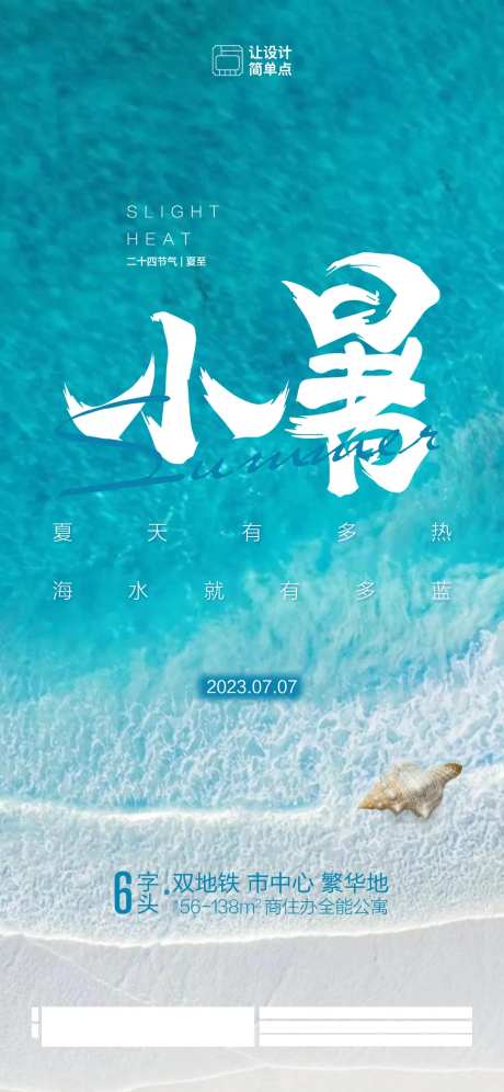 蓝色清新海水沙滩小暑节气海报-采灵感-https://www.cailinggan.com/