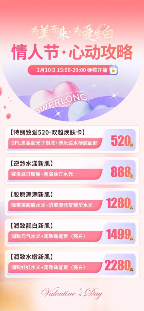 情人节心动攻略活动海报-采灵感-https://www.cailinggan.com/