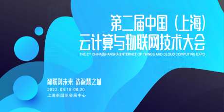 云计算与物联网技术大会展板-采灵感-https://www.cailinggan.com/