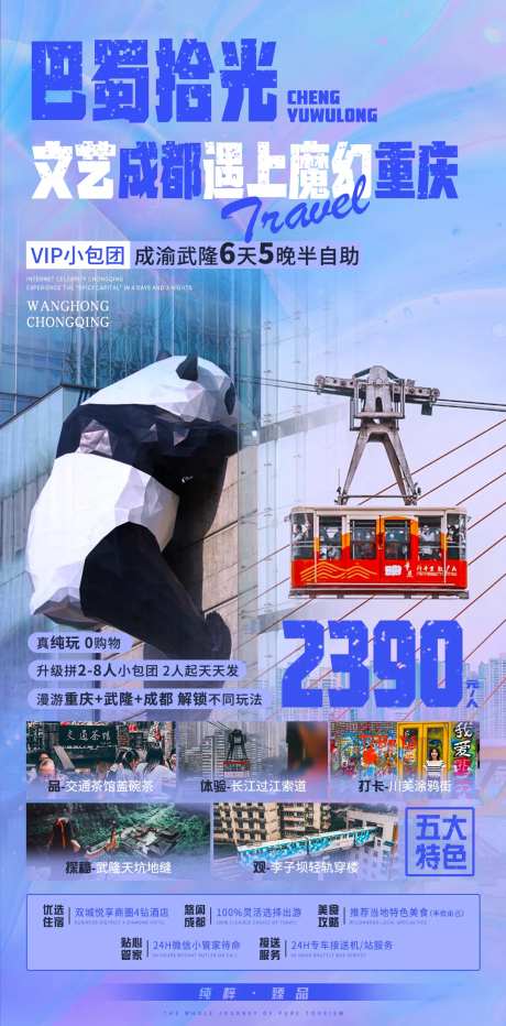重庆遇上成都旅游海报-采灵感-https://www.cailinggan.com/