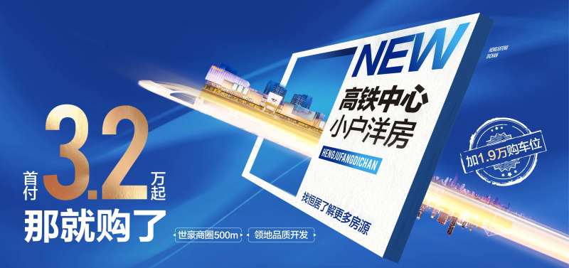 高铁中心洋房特价秒杀海报展板-采灵感-cailinggan.com