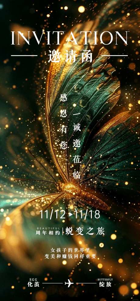 蜕变之旅邀请函海报-采灵感-https://www.cailinggan.com/