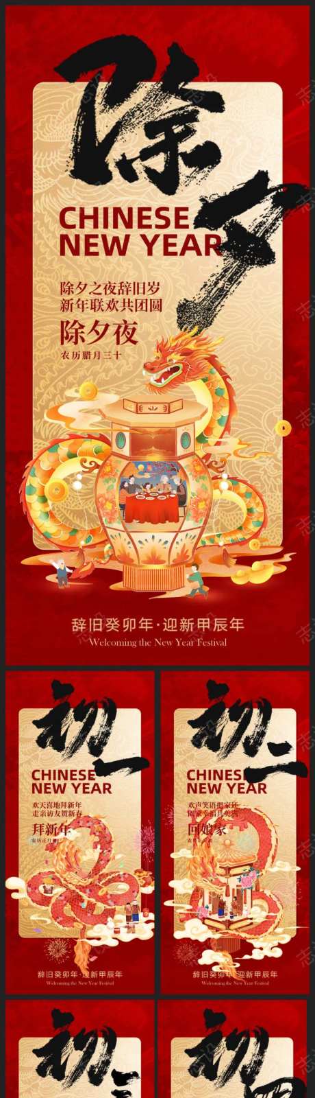 新年除夕初一至初八系列海报-采灵感-https://www.cailinggan.com/