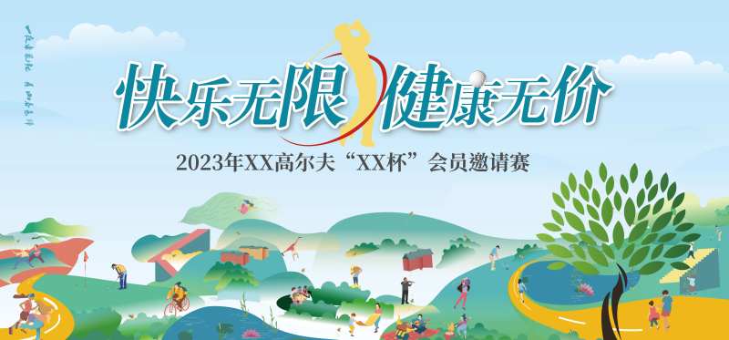 高尔夫邀请赛主背景-采灵感-cailinggan.com