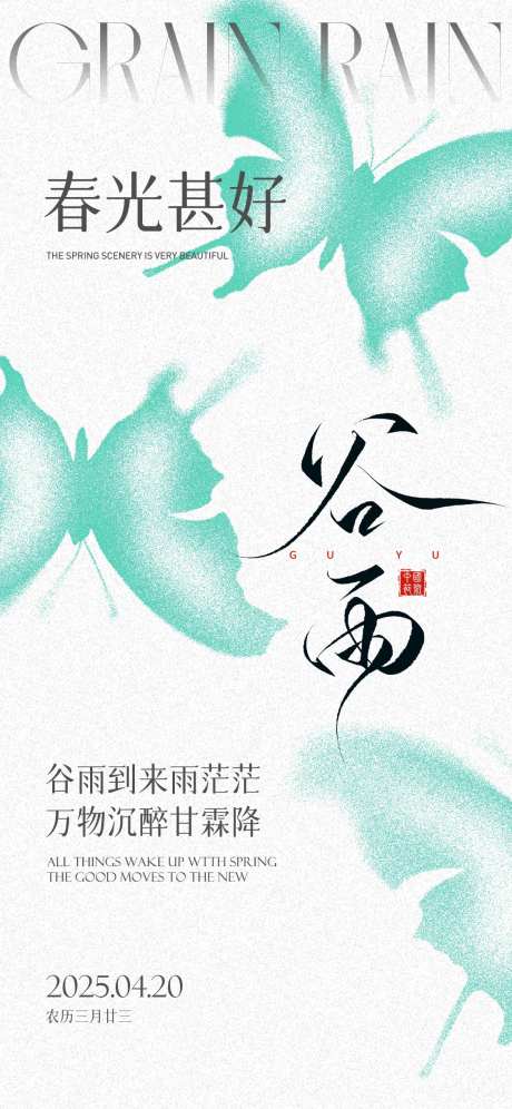 谷雨节气虚幻蝴蝶海报-采灵感-https://www.cailinggan.com/
