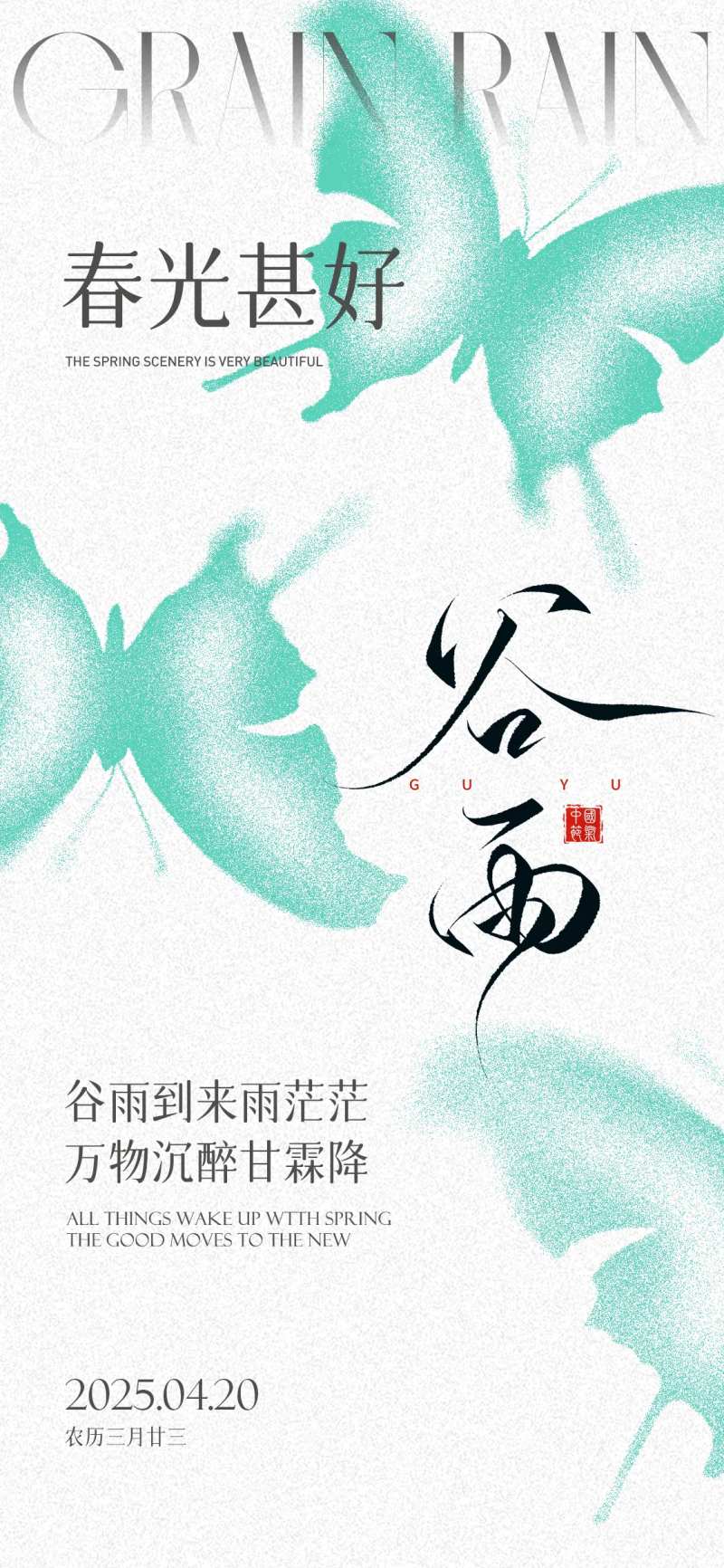 谷雨节气虚幻蝴蝶海报-采灵感-cailinggan.com