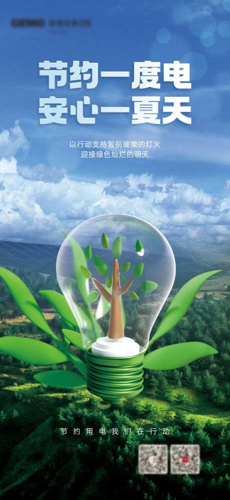 节能宣传周节能降碳环保海报-采灵感-https://www.cailinggan.com/