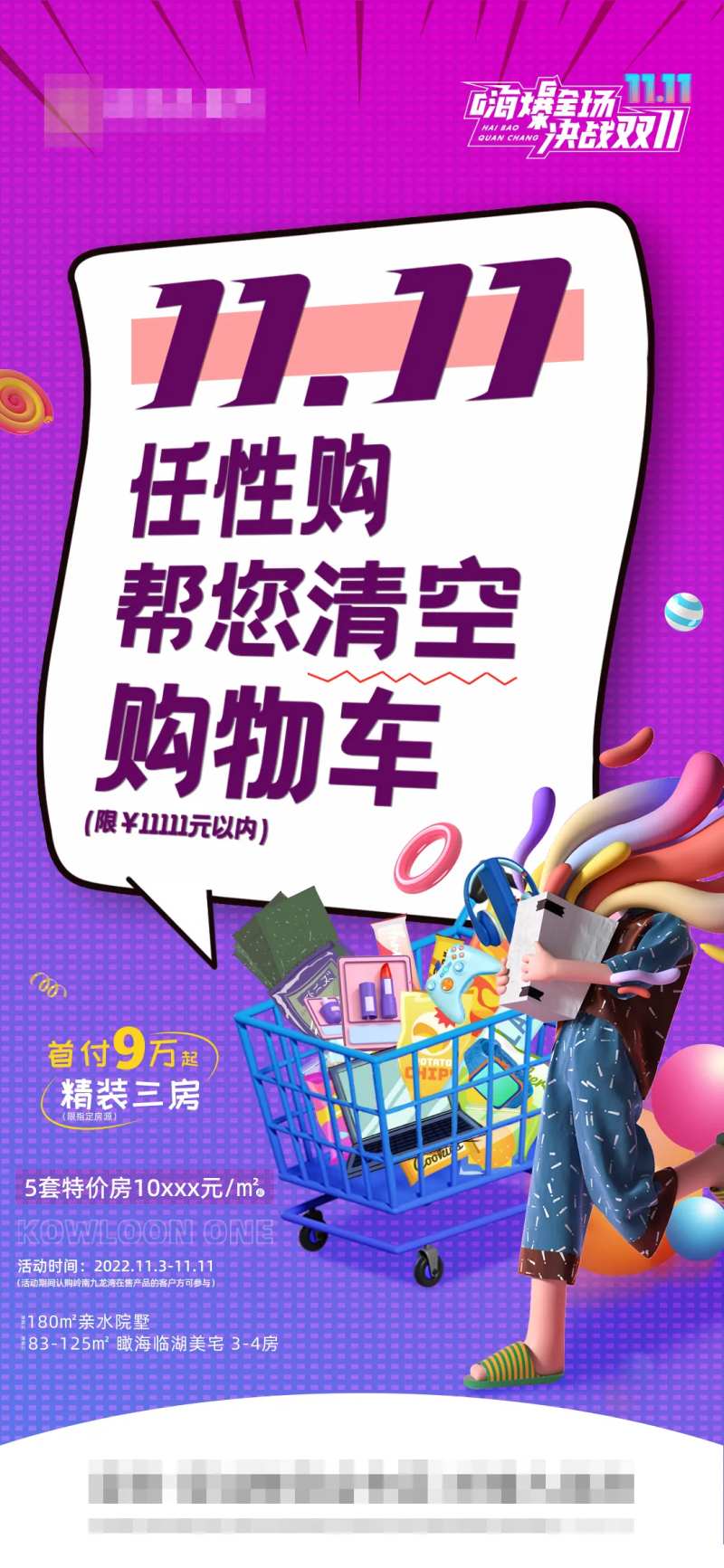 地产清空购物车海报-采灵感-cailinggan.com