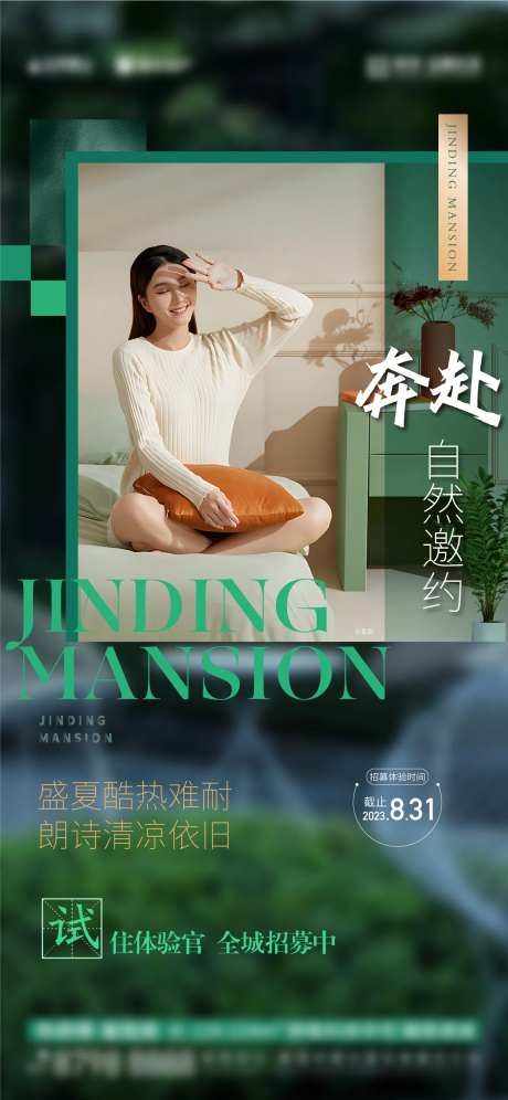 地产试住活动刷屏海报-采灵感-https://www.cailinggan.com/