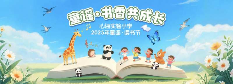 教育童谣读书节插画展板-采灵感-cailinggan.com