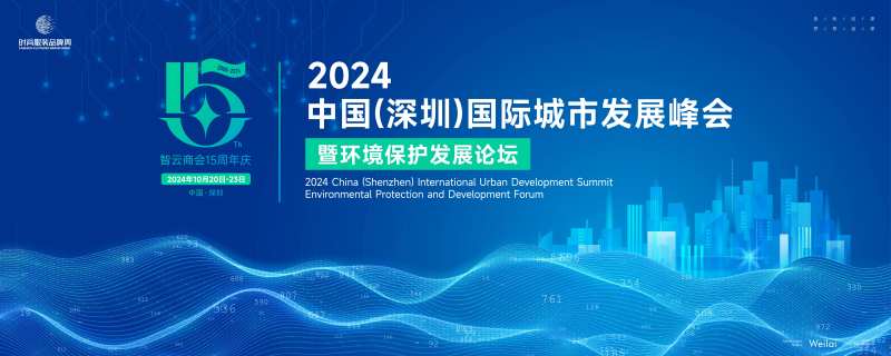 国际城市环保发展峰会活动背景板-采灵感-cailinggan.com