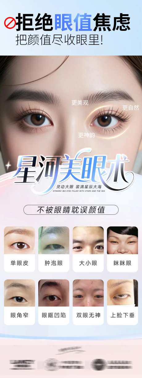 医美海报星河美眼术双眼皮-采灵感-https://www.cailinggan.com/