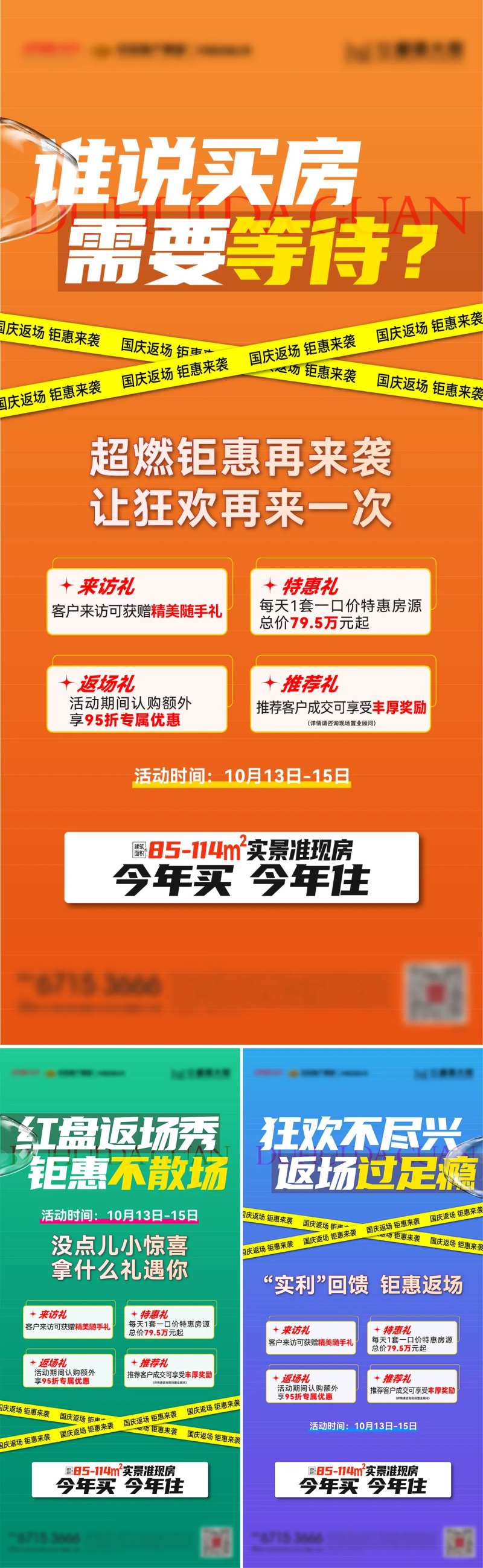 地产国庆返场4重礼海报-采灵感-cailinggan.com