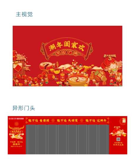 潮年阖家欢主视觉异形门头-采灵感-https://www.cailinggan.com/