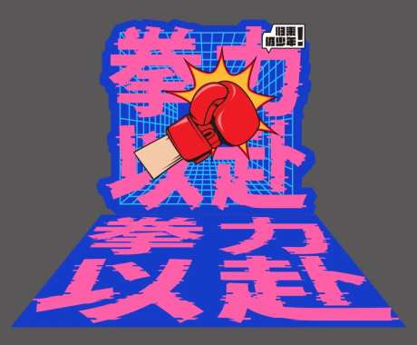 拳击活动美陈堆头-采灵感-https://www.cailinggan.com/