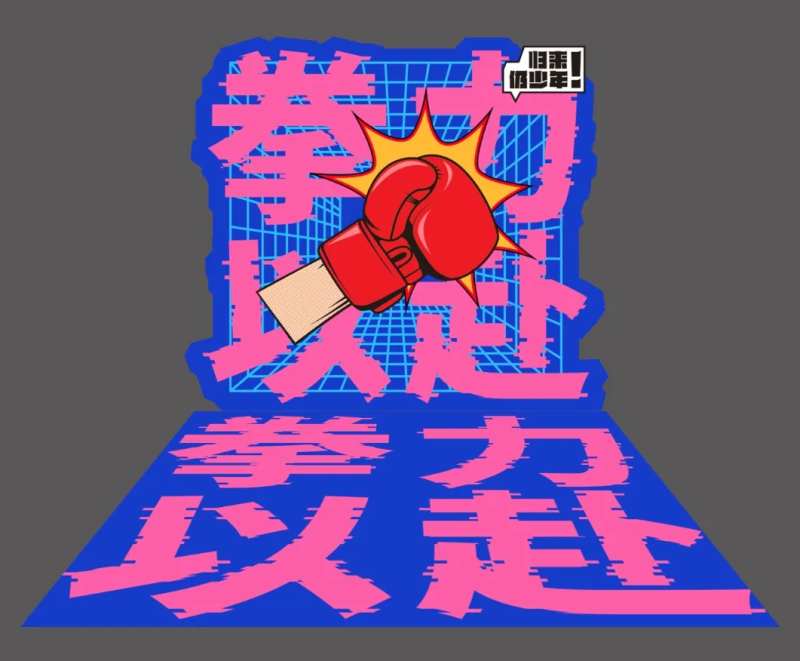 拳击活动美陈堆头-采灵感-cailinggan.com