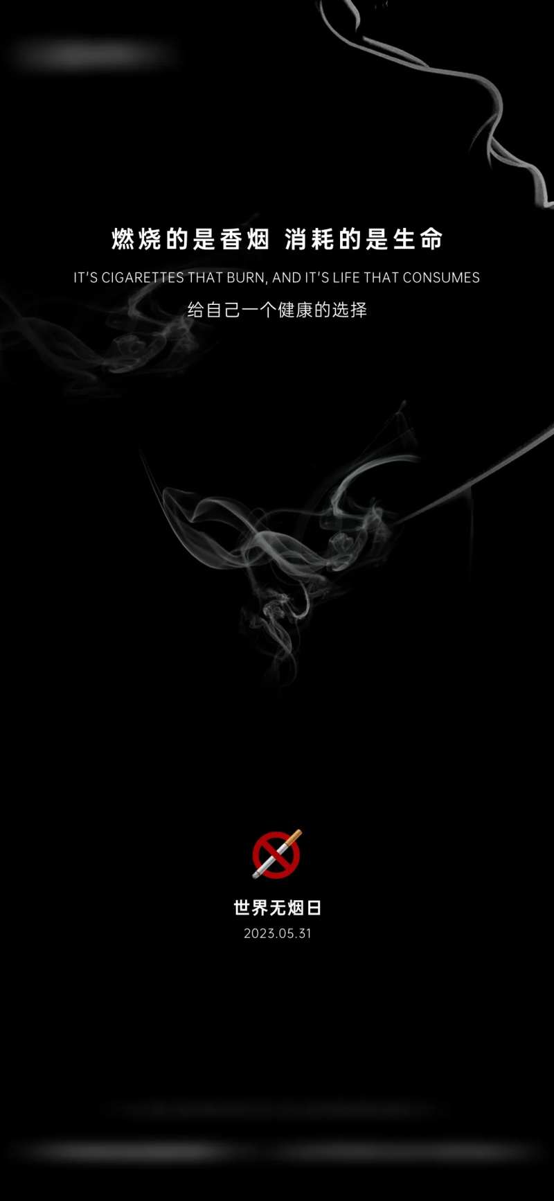世界无烟日海报-采灵感-cailinggan.com