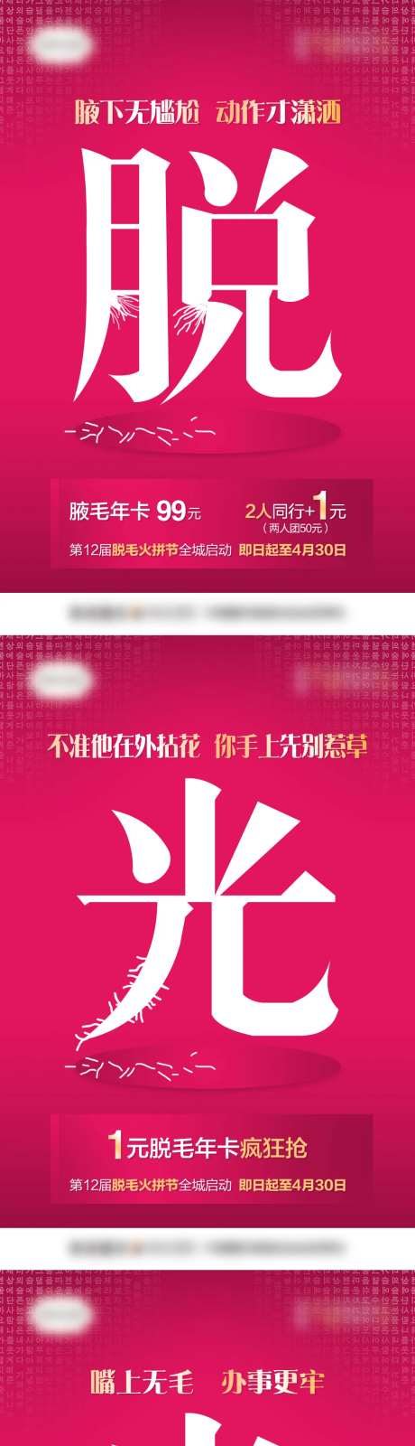 医美万人脱毛节系列海报-采灵感-https://www.cailinggan.com/