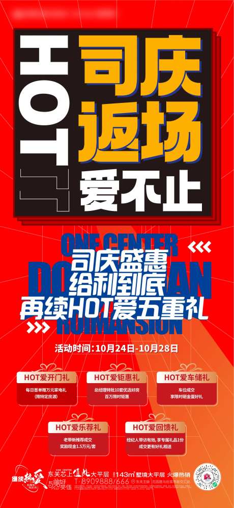 地产红色热销返场活动大字报海报-采灵感-https://www.cailinggan.com/