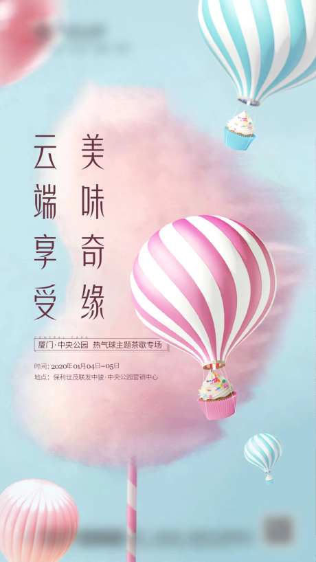 地产热气球茶歇活动单图-采灵感-https://www.cailinggan.com/