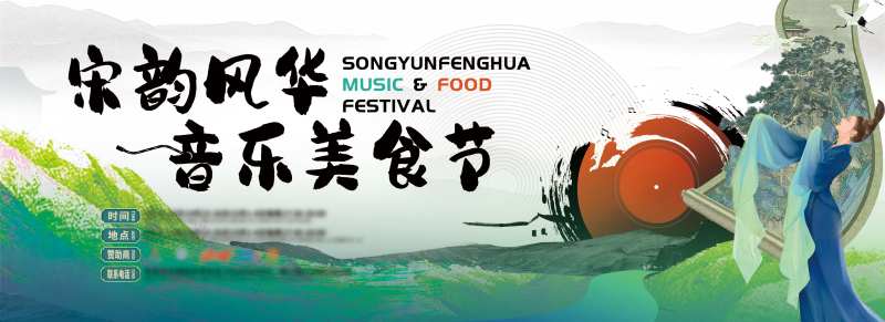 美食节宋韵KV-采灵感-cailinggan.com