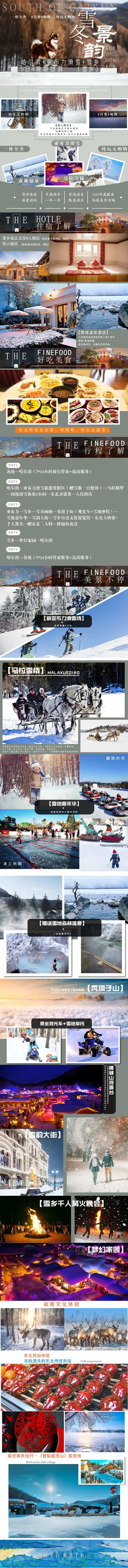 东北旅游详情页-采灵感-cailinggan.com