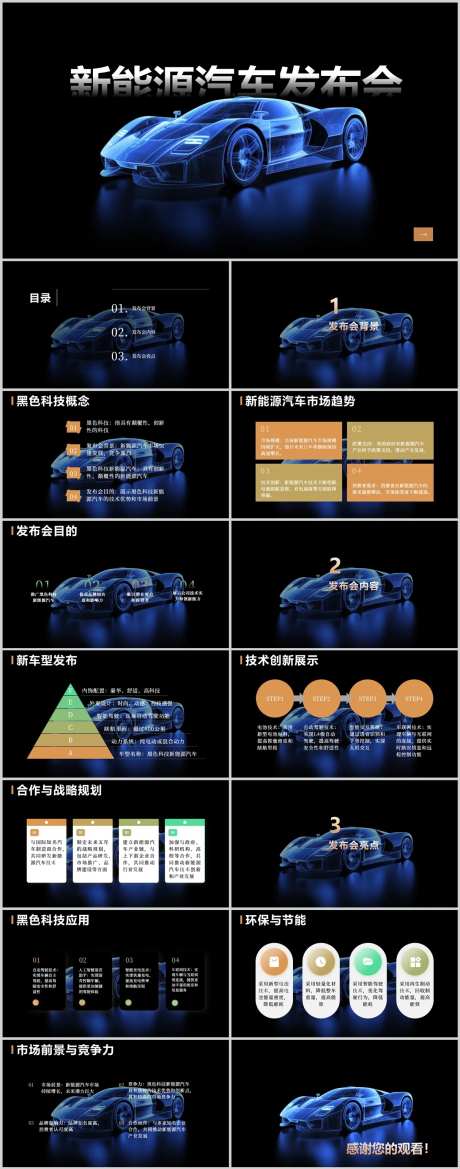 黑色科技新能源汽车发布会PPT-采灵感-https://www.cailinggan.com/