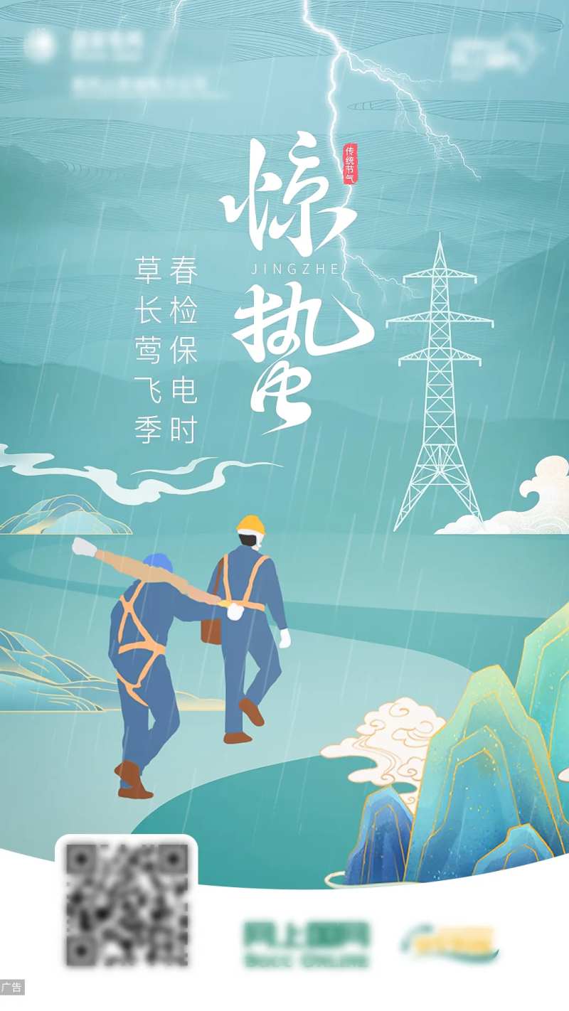 电力惊蛰节气海报-采灵感-cailinggan.com
