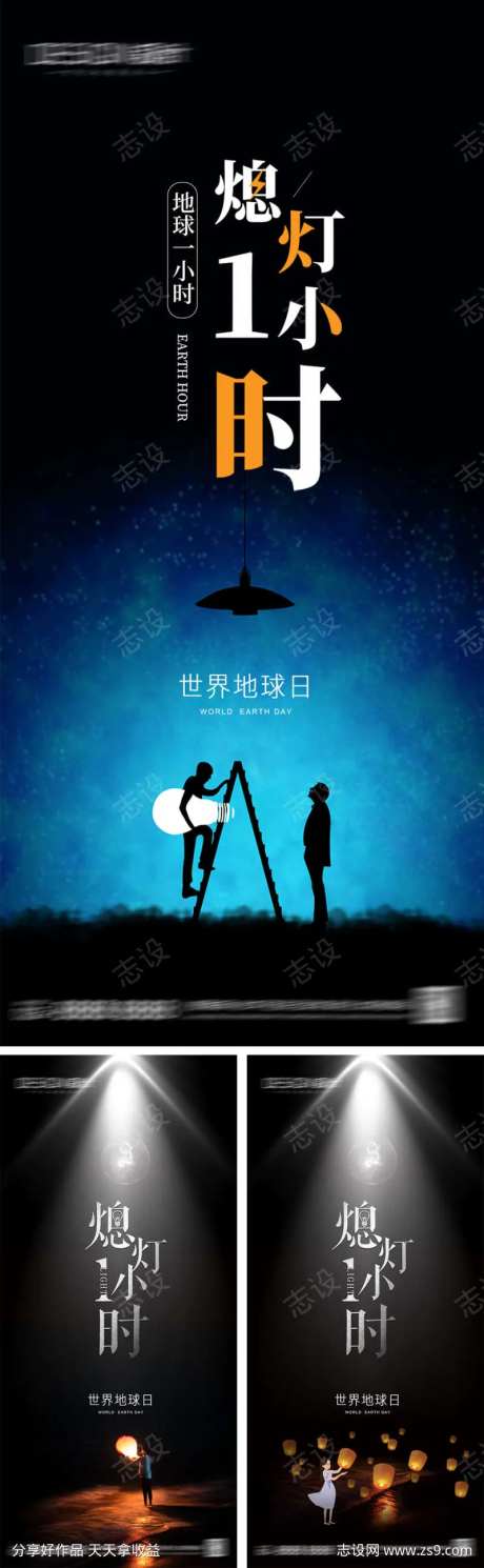 世界地球日熄灯一小时海报-采灵感-https://www.cailinggan.com/