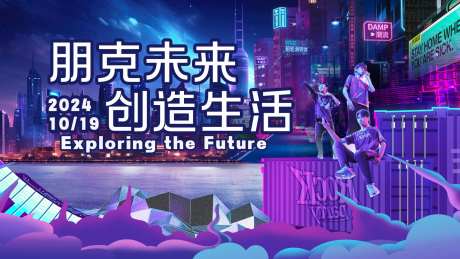 朋克潮玩活动展板-采灵感-https://www.cailinggan.com/