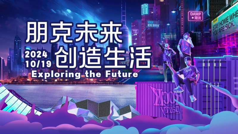 朋克潮玩活动展板-采灵感-cailinggan.com