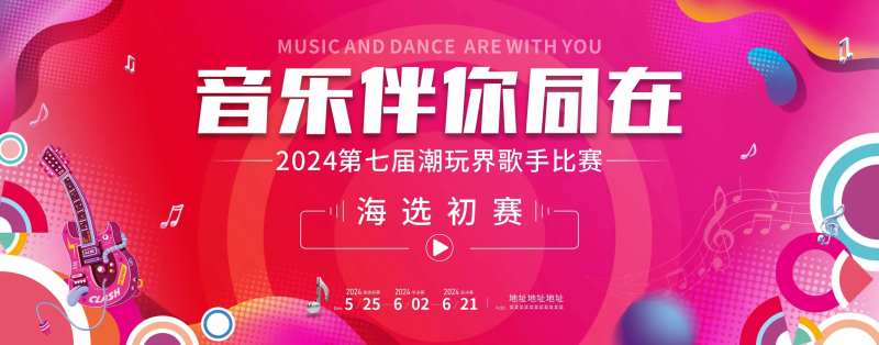 潮玩歌手比赛背景板-采灵感-cailinggan.com