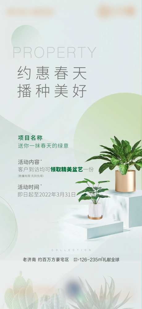 地产春天送绿植盆栽花草暖场活动单图-采灵感-https://www.cailinggan.com/