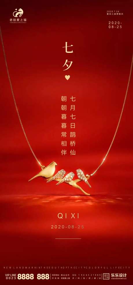 七夕节日地产高端海报-采灵感-cailinggan.com