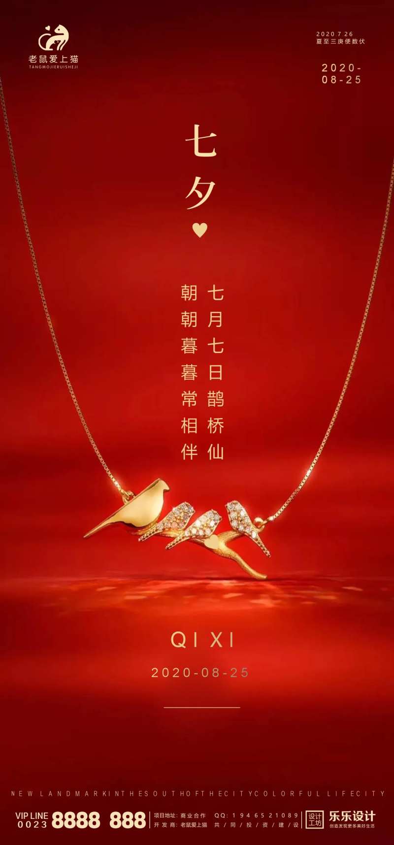 七夕节日地产高端海报-采灵感-cailinggan.com