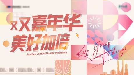 嘉年华缤纷活动展板-采灵感-https://www.cailinggan.com/