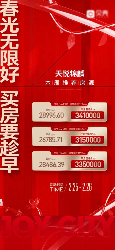 地产红色热销特价房海报-采灵感-https://www.cailinggan.com/