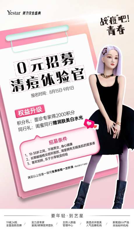 医美招募祛痘海报-采灵感-https://www.cailinggan.com/