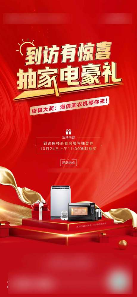 家电抽奖 活动海报-采灵感-https://www.cailinggan.com/