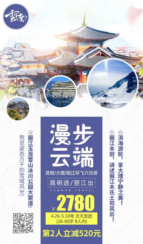 漫步云端云南旅游海报-采灵感-https://www.cailinggan.com/